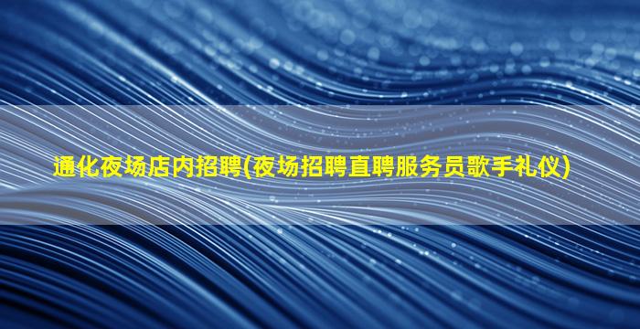 通化夜场店内招聘(夜场招聘直聘服务员歌手礼仪)